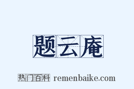 题云庵是什么意思的图片